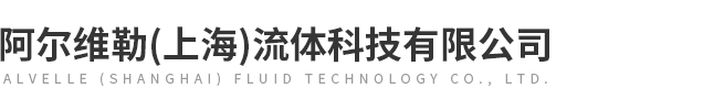 阿尔维勒（上海）流体科技有限公司